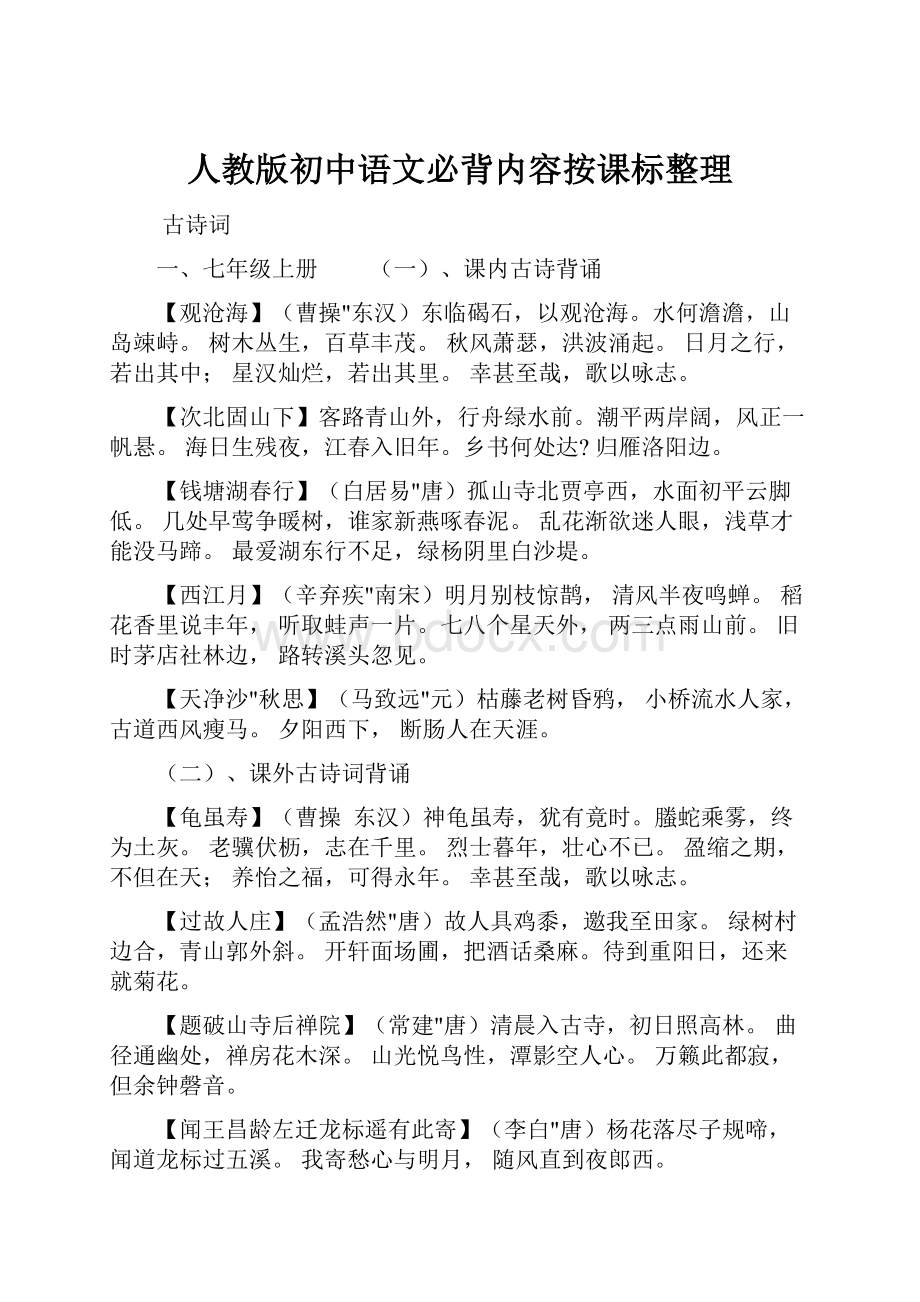 人教版初中语文必背内容按课标整理.docx