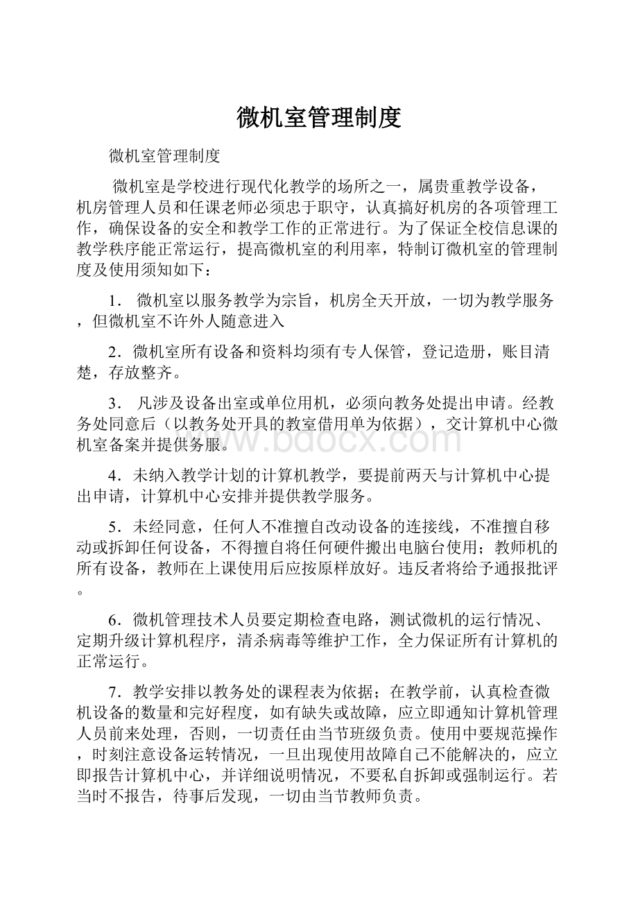 微机室管理制度.docx_第1页