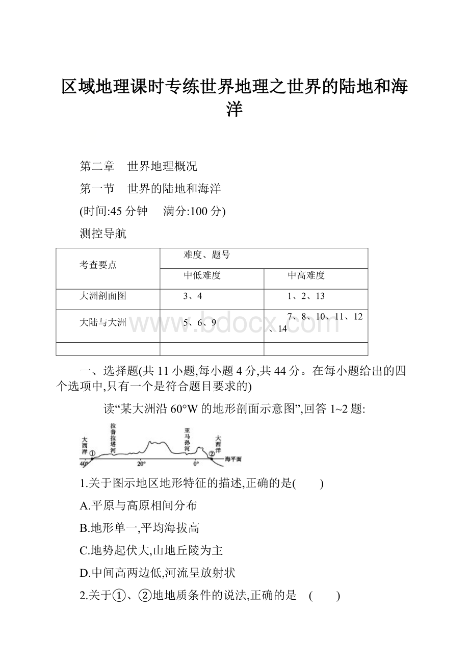 区域地理课时专练世界地理之世界的陆地和海洋.docx