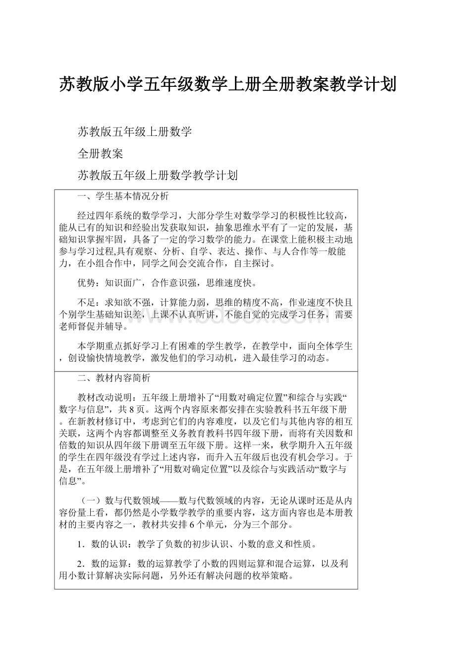 苏教版小学五年级数学上册全册教案教学计划.docx