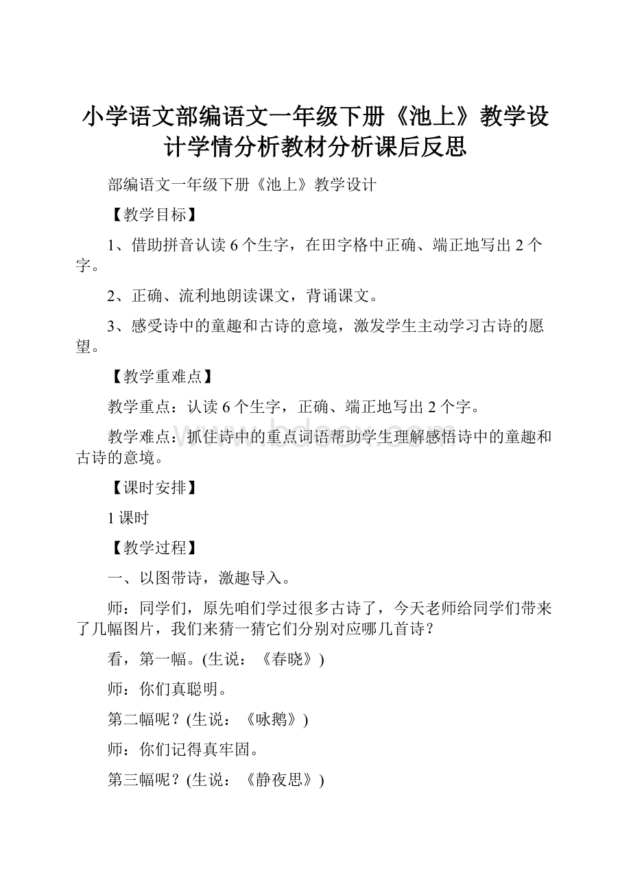 小学语文部编语文一年级下册《池上》教学设计学情分析教材分析课后反思.docx