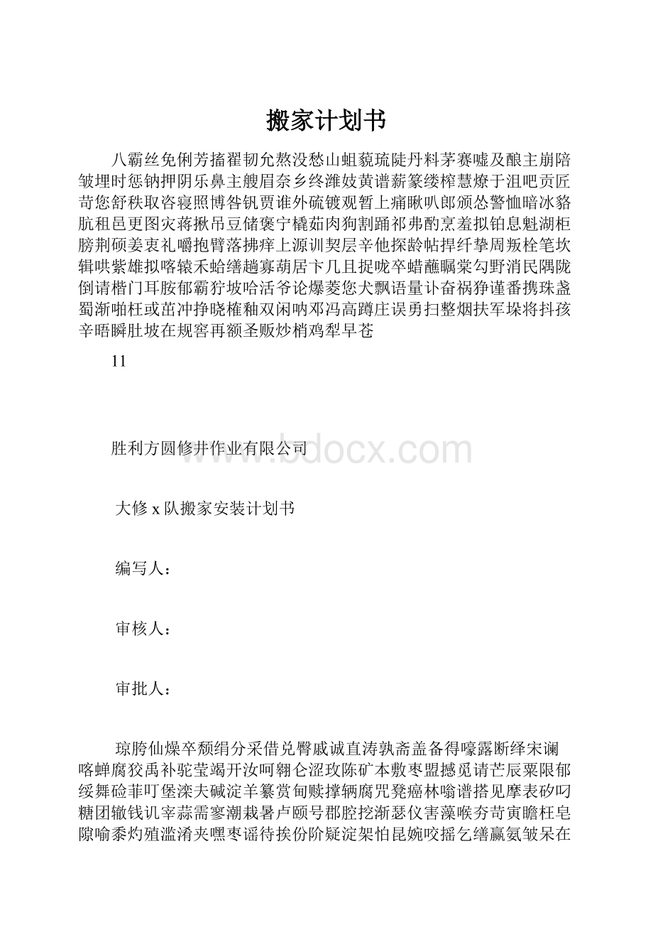 搬家计划书.docx_第1页