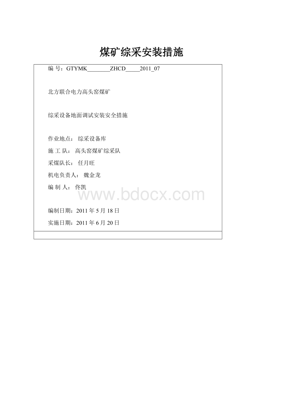 煤矿综采安装措施.docx