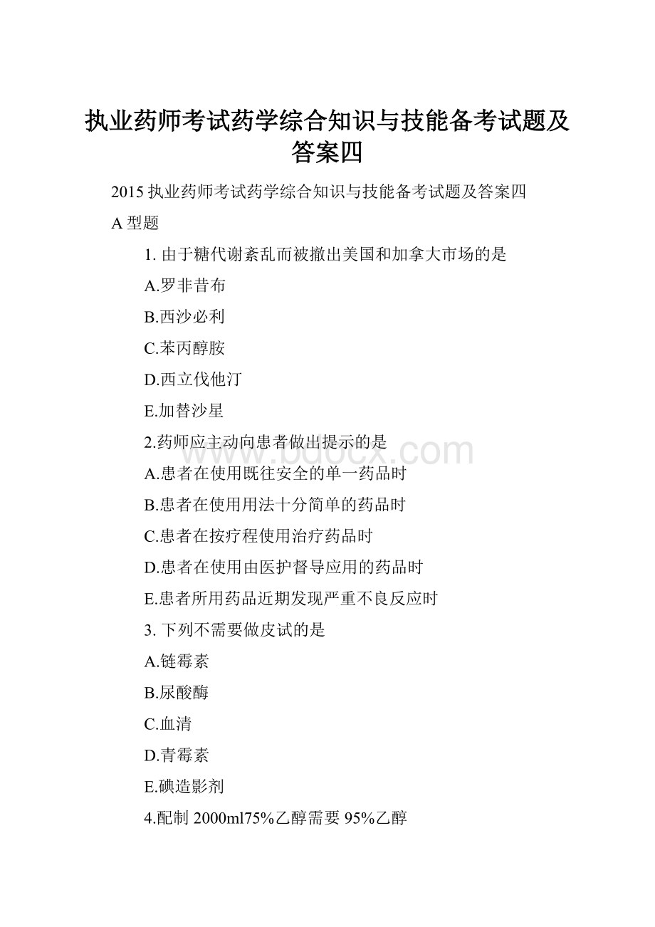 执业药师考试药学综合知识与技能备考试题及答案四.docx_第1页