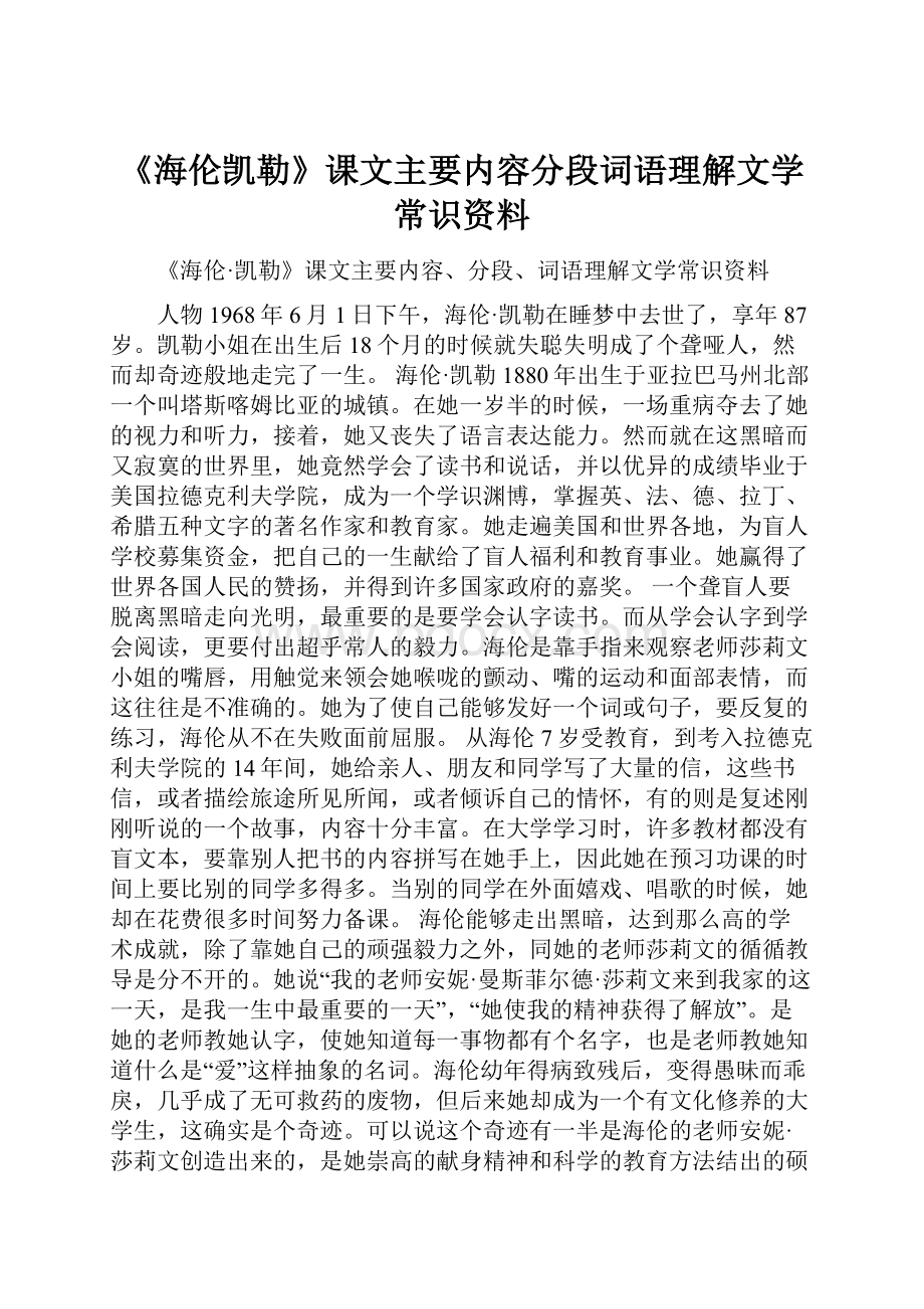 《海伦凯勒》课文主要内容分段词语理解文学常识资料.docx_第1页