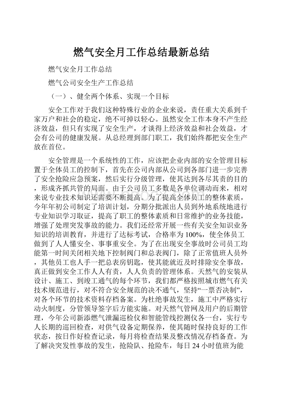 燃气安全月工作总结最新总结.docx_第1页