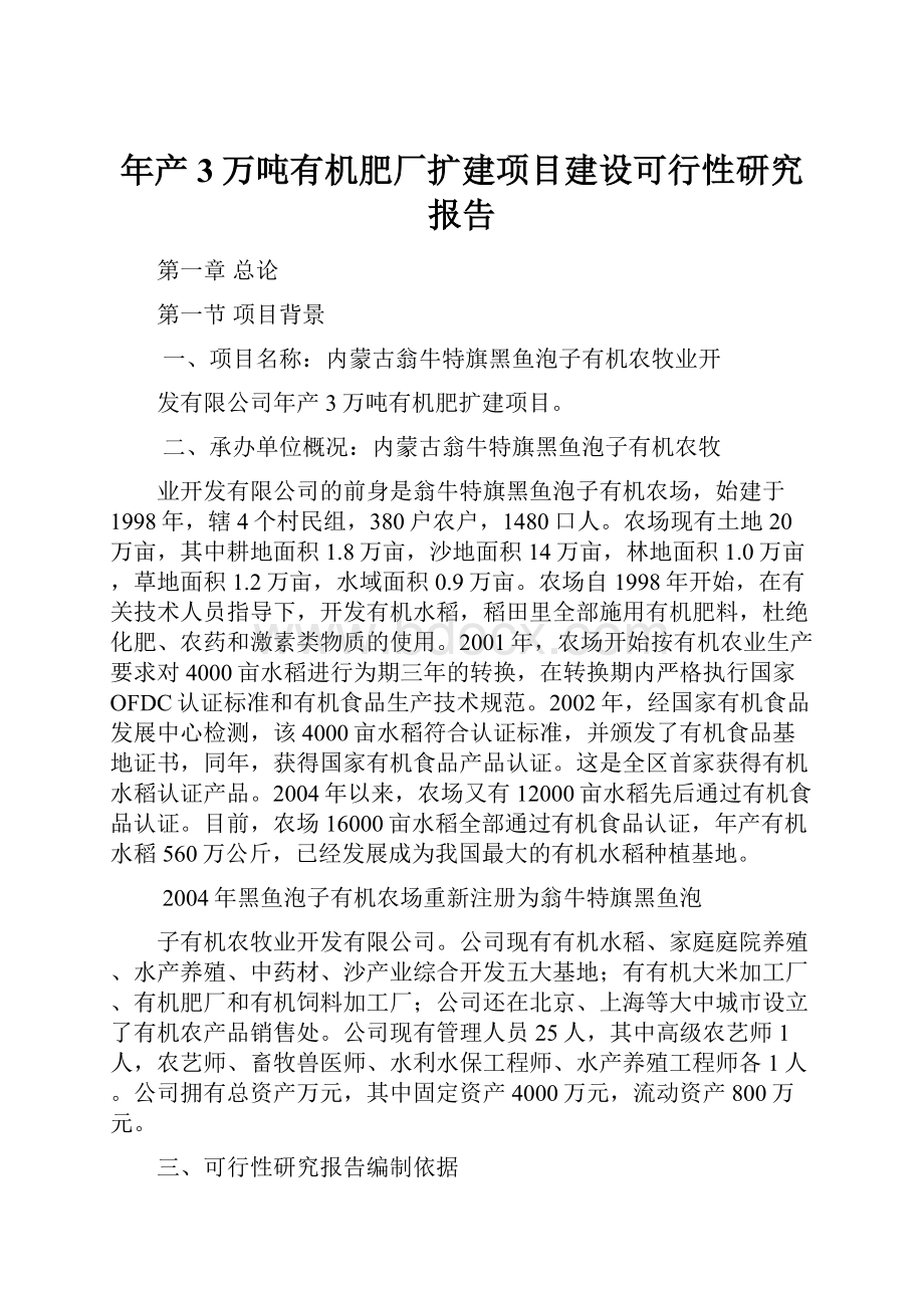 年产3万吨有机肥厂扩建项目建设可行性研究报告.docx_第1页