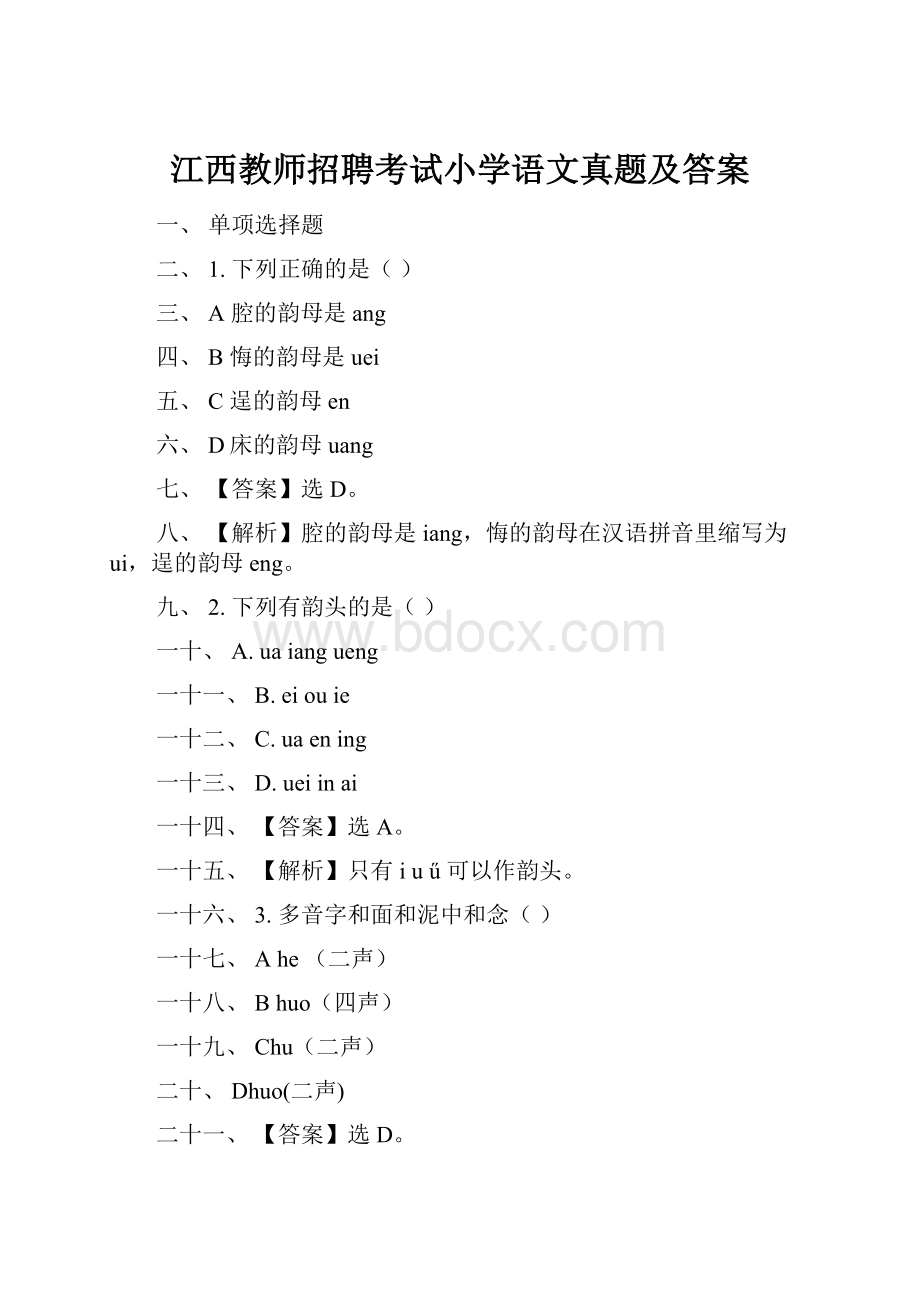 江西教师招聘考试小学语文真题及答案.docx