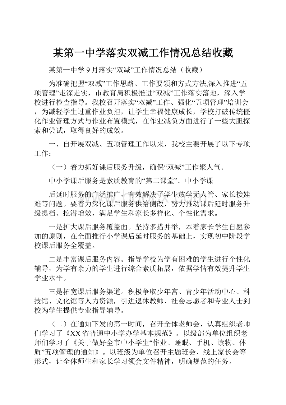 某第一中学落实双减工作情况总结收藏.docx_第1页