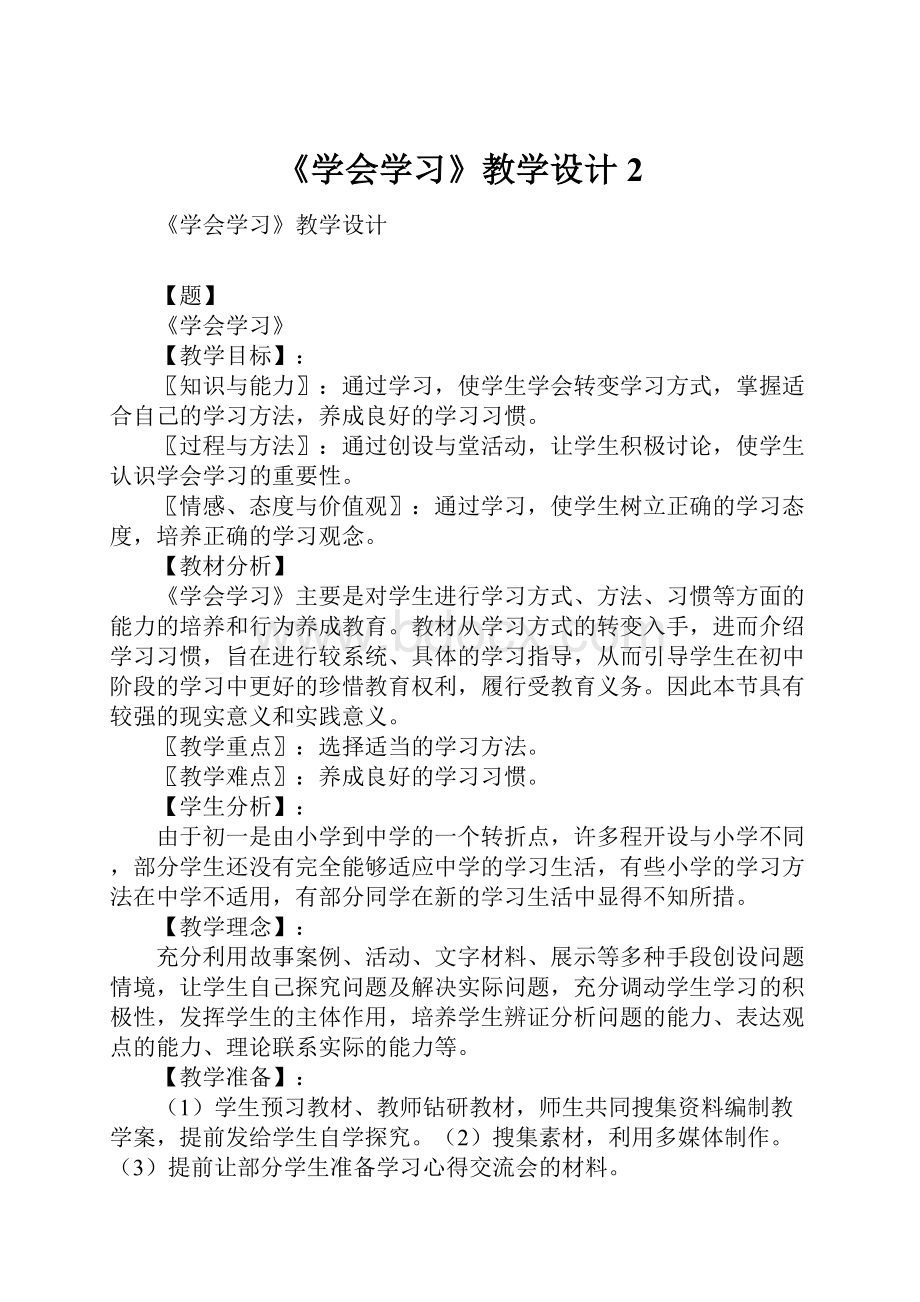 《学会学习》教学设计2.docx_第1页