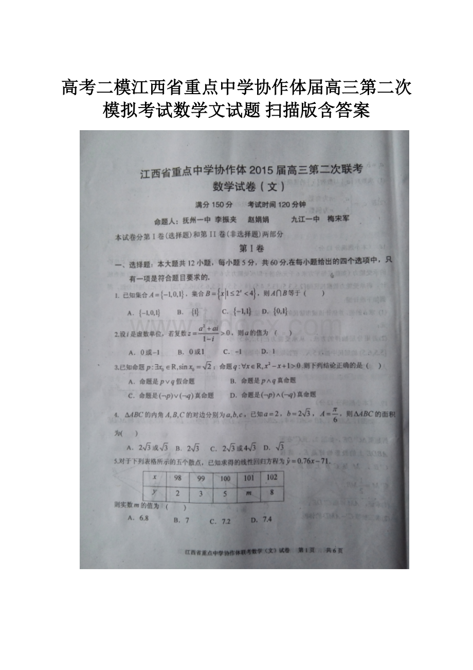 高考二模江西省重点中学协作体届高三第二次模拟考试数学文试题 扫描版含答案.docx_第1页