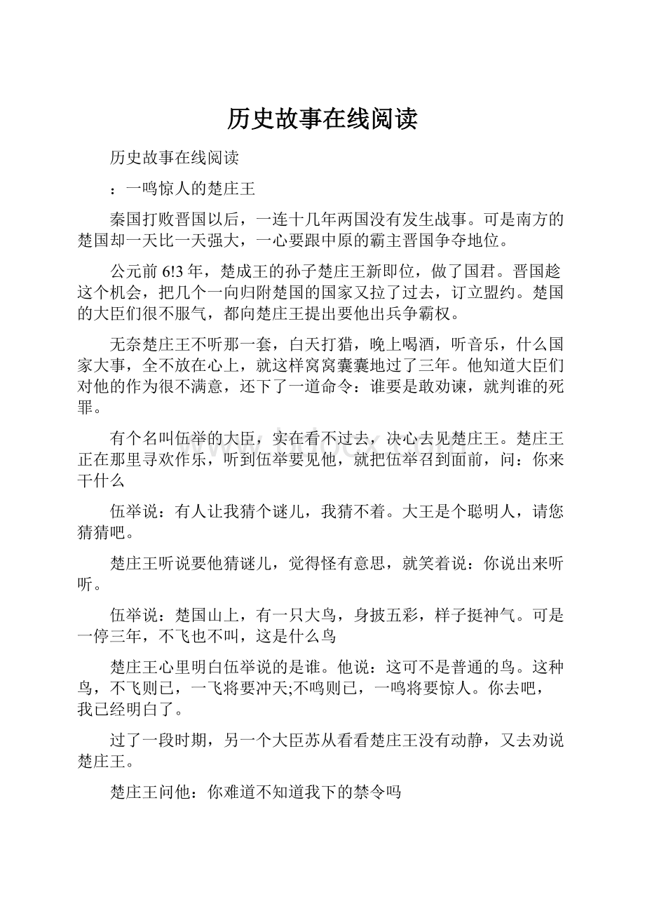 历史故事在线阅读.docx_第1页