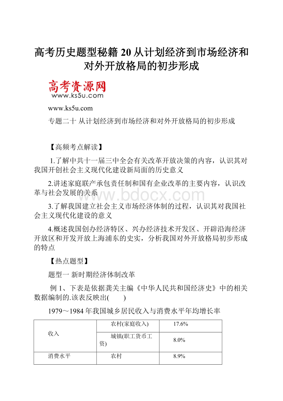 高考历史题型秘籍20从计划经济到市场经济和对外开放格局的初步形成.docx