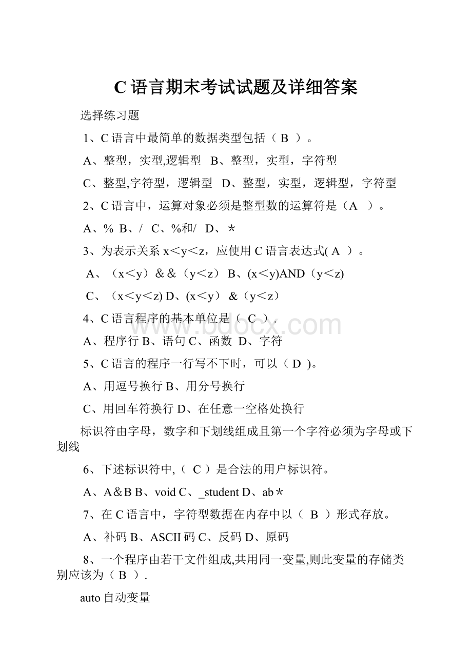 C语言期末考试试题及详细答案.docx_第1页