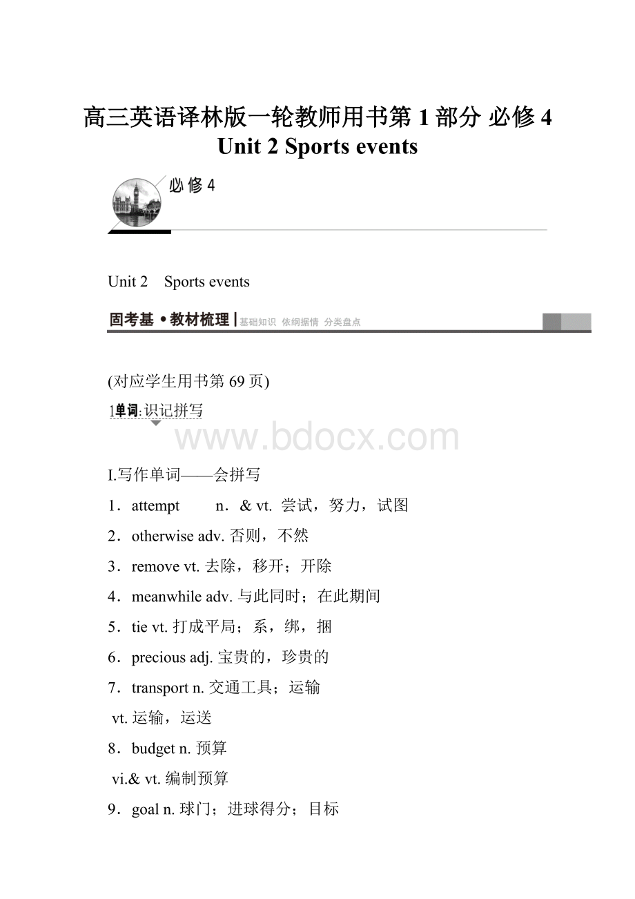 高三英语译林版一轮教师用书第1部分 必修4 Unit 2 Sports events.docx_第1页