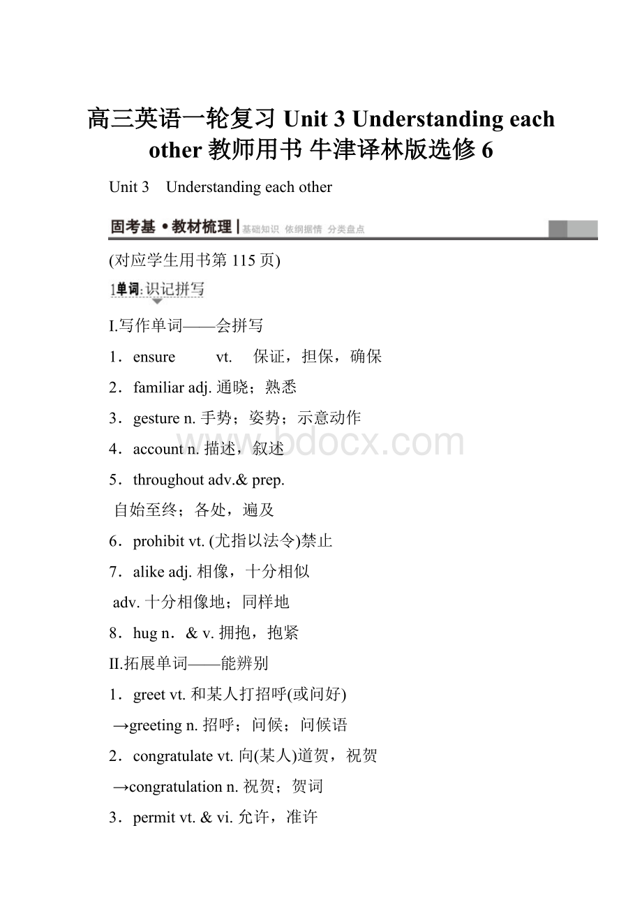 高三英语一轮复习 Unit 3 Understanding each other教师用书 牛津译林版选修6.docx