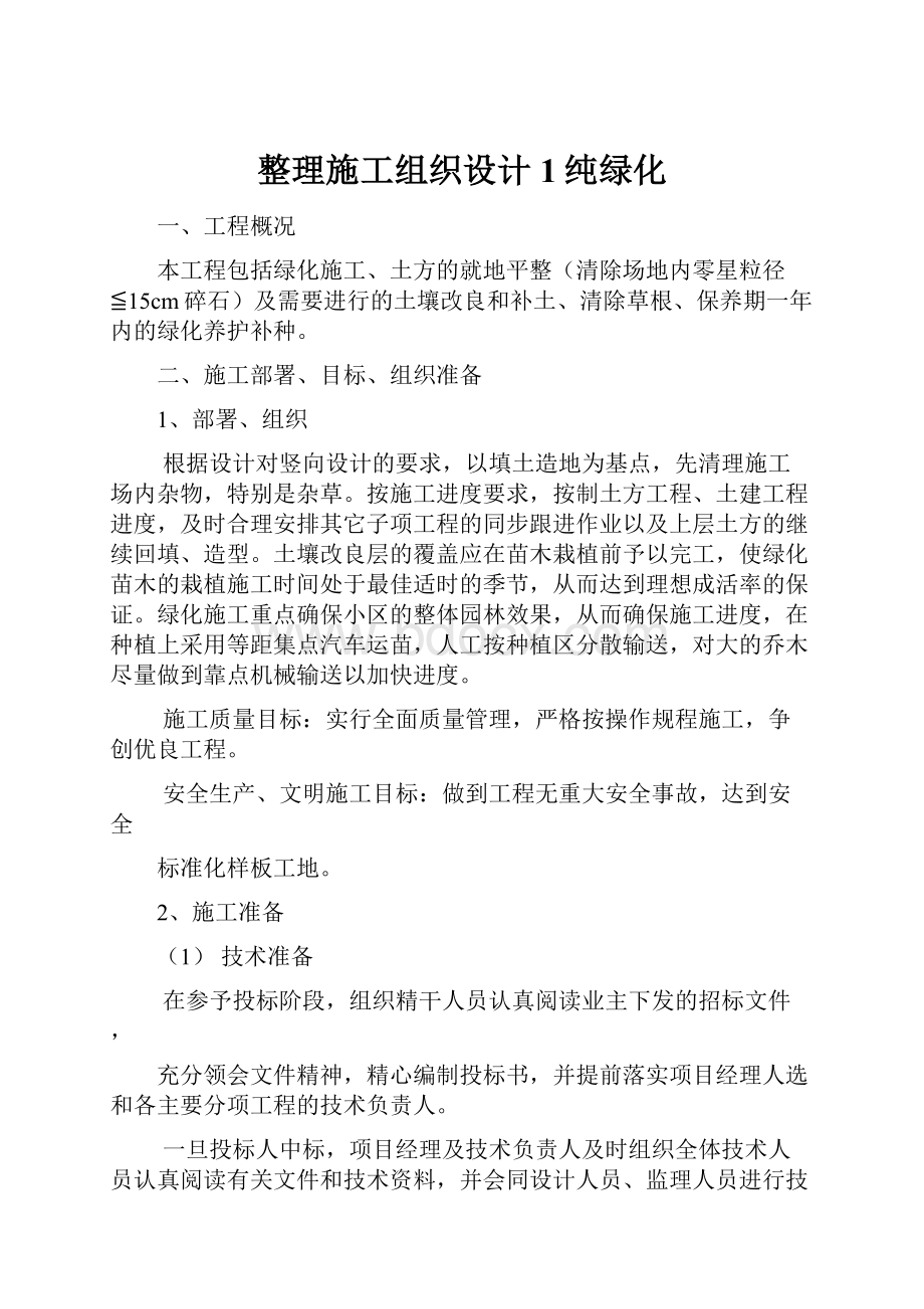 整理施工组织设计1纯绿化.docx