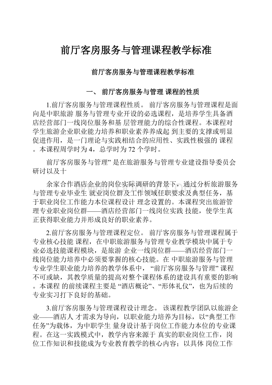 前厅客房服务与管理课程教学标准.docx