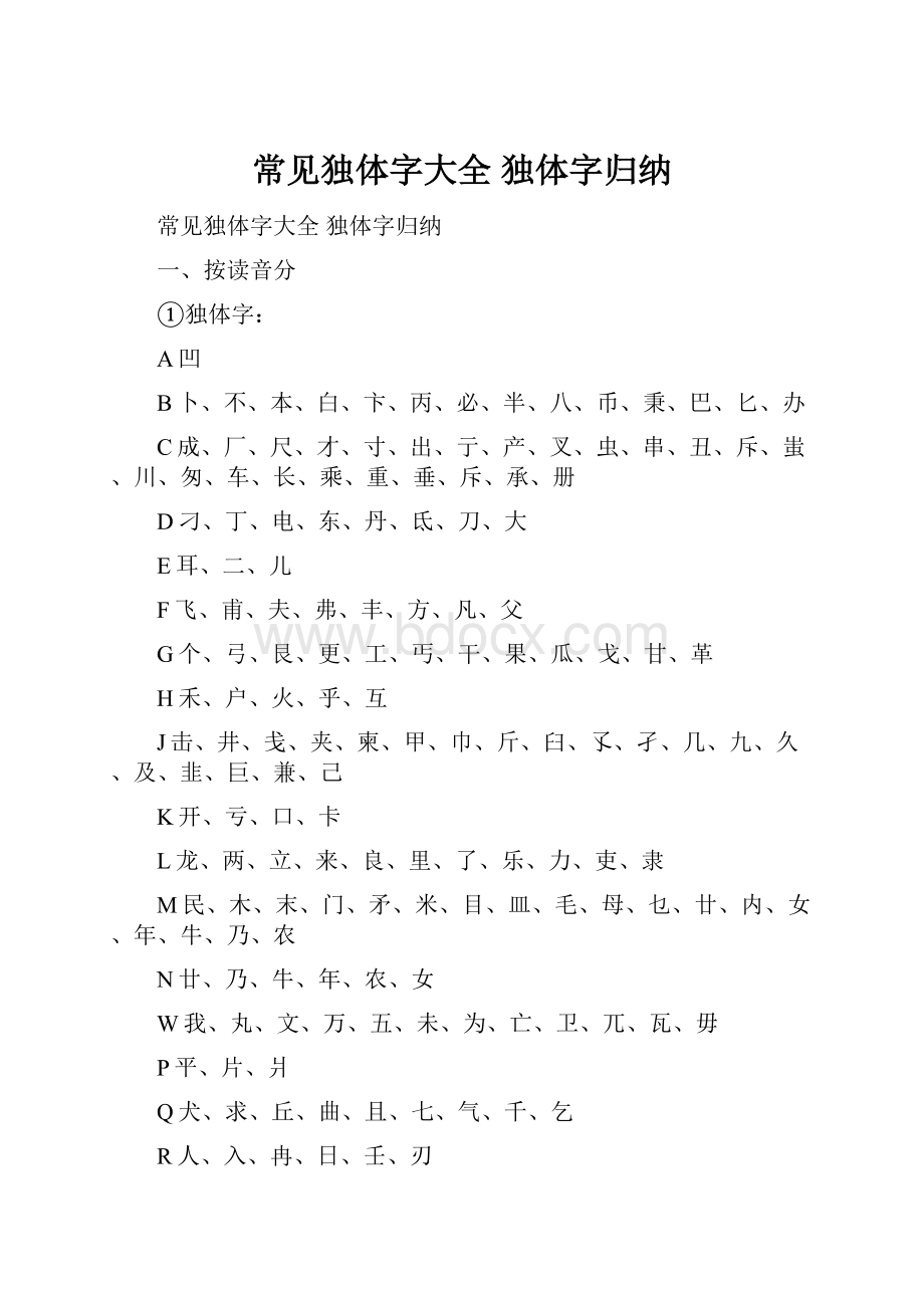 常见独体字大全 独体字归纳.docx