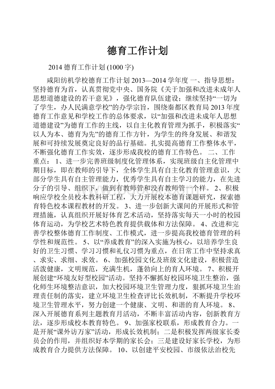 德育工作计划.docx_第1页