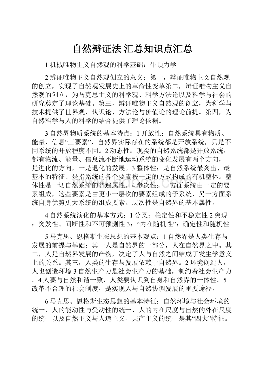 自然辩证法 汇总知识点汇总.docx_第1页