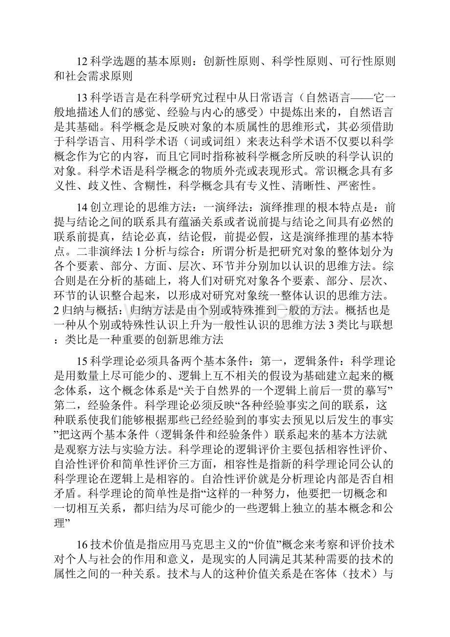 自然辩证法 汇总知识点汇总.docx_第3页