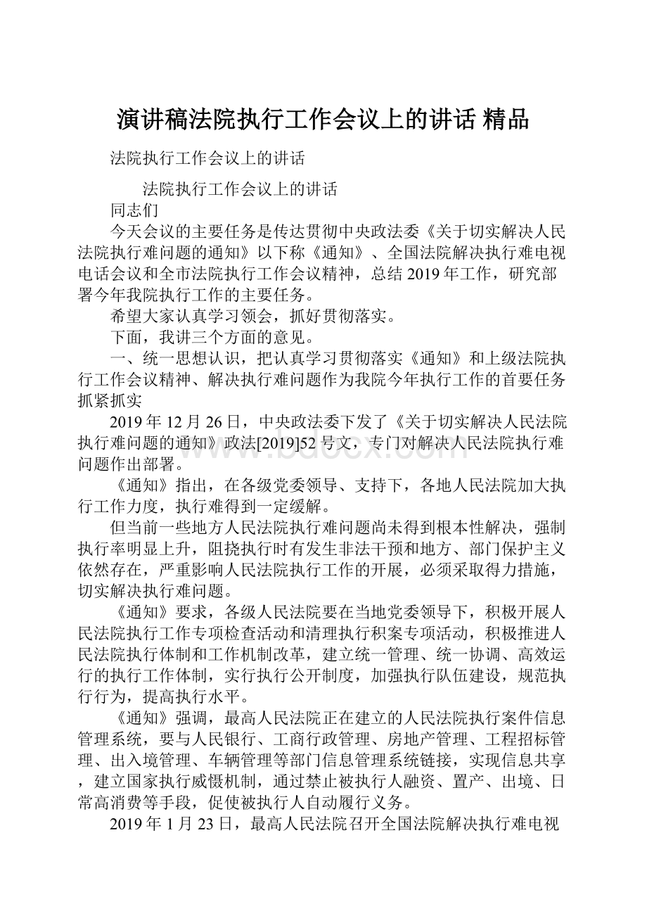 演讲稿法院执行工作会议上的讲话 精品.docx