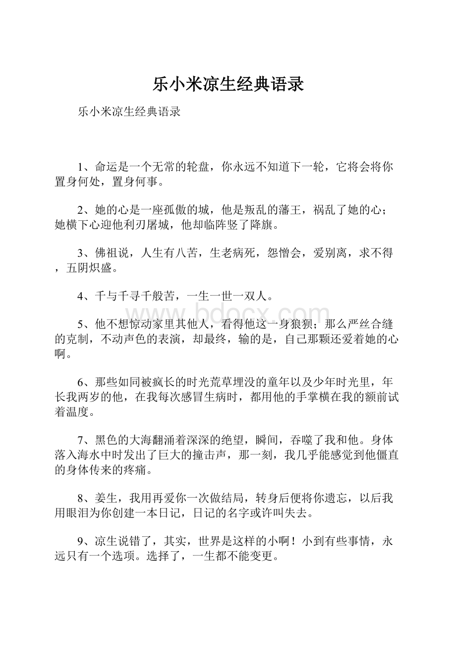 乐小米凉生经典语录.docx_第1页