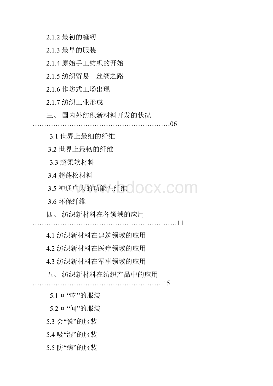 纺织新材料在纺织产品中的应用.docx_第2页