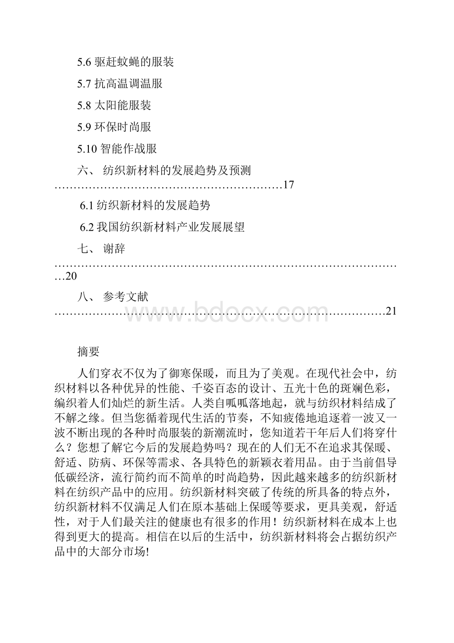 纺织新材料在纺织产品中的应用.docx_第3页