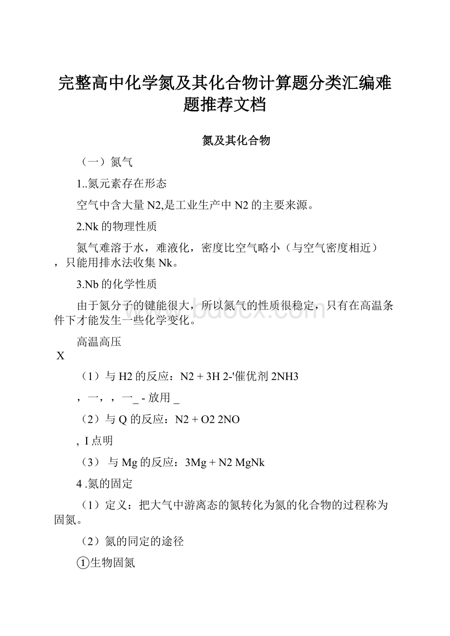 完整高中化学氮及其化合物计算题分类汇编难题推荐文档.docx