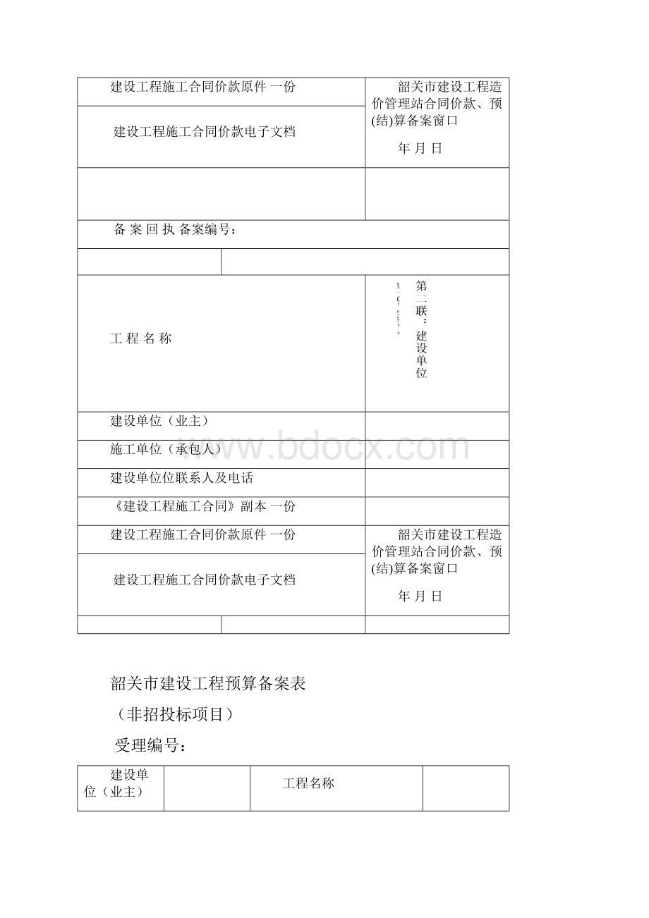 韶关市建设工程施工合同价款备案表.docx_第3页