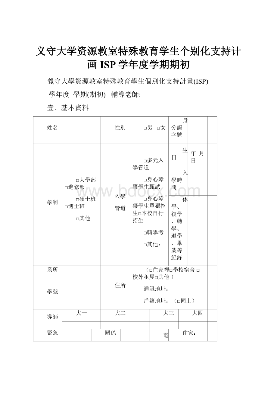 义守大学资源教室特殊教育学生个别化支持计画ISP学年度学期期初.docx