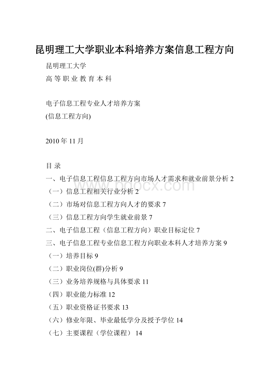 昆明理工大学职业本科培养方案信息工程方向.docx