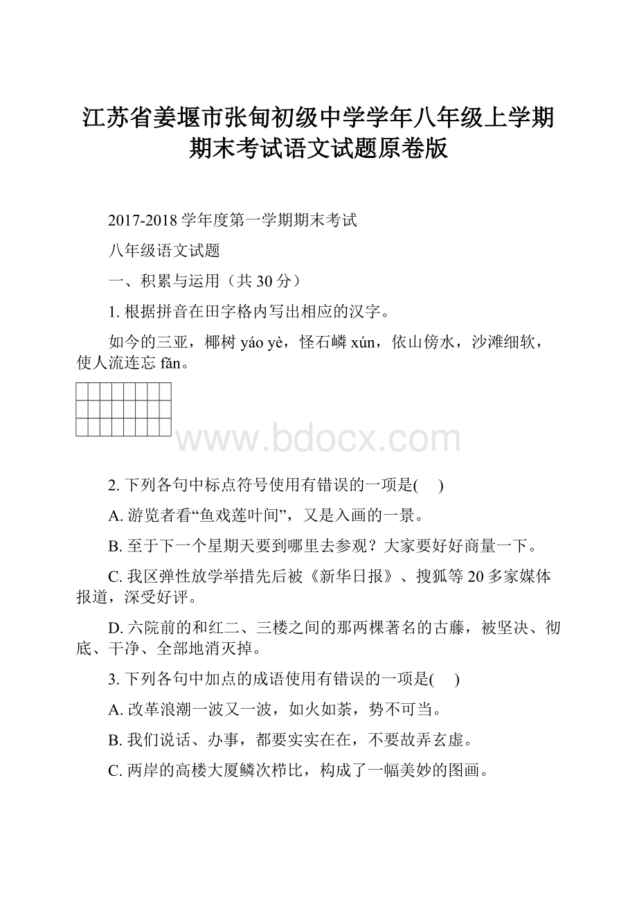 江苏省姜堰市张甸初级中学学年八年级上学期期末考试语文试题原卷版.docx_第1页