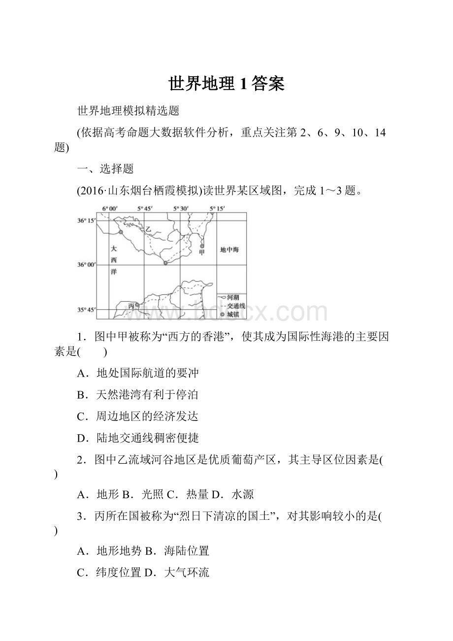 世界地理1答案.docx