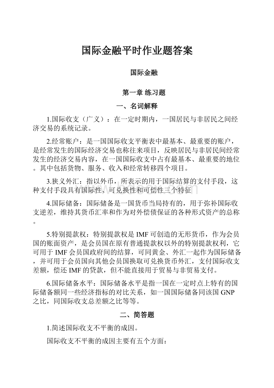 国际金融平时作业题答案.docx