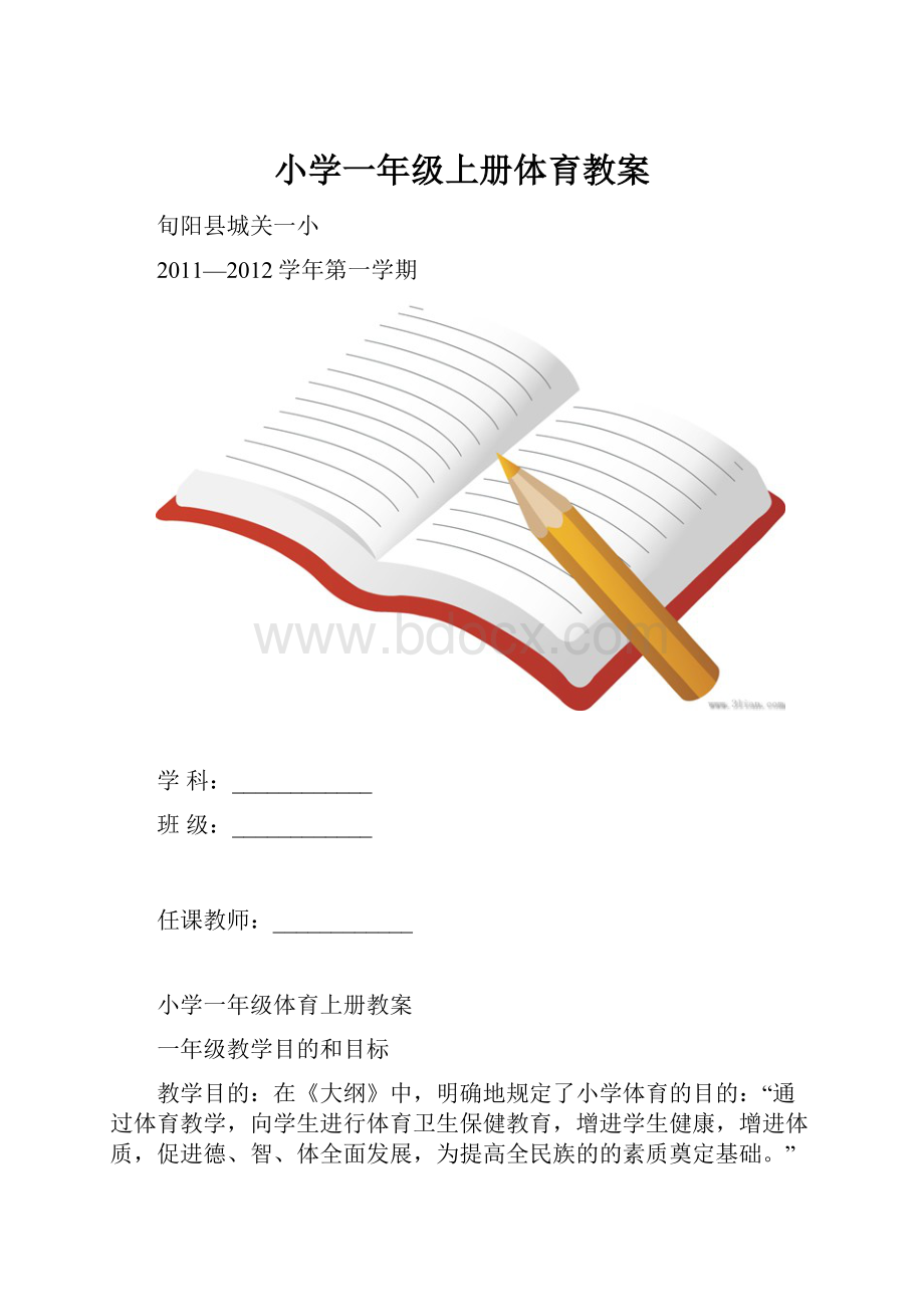 小学一年级上册体育教案.docx