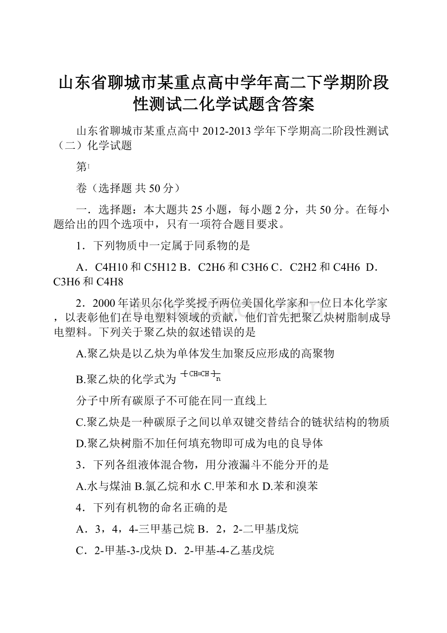 山东省聊城市某重点高中学年高二下学期阶段性测试二化学试题含答案.docx