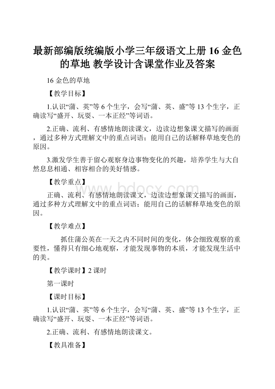 最新部编版统编版小学三年级语文上册16 金色的草地 教学设计含课堂作业及答案.docx_第1页