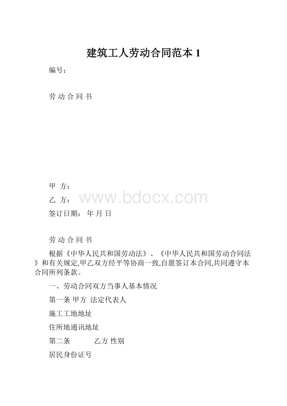 建筑工人劳动合同范本1.docx_第1页