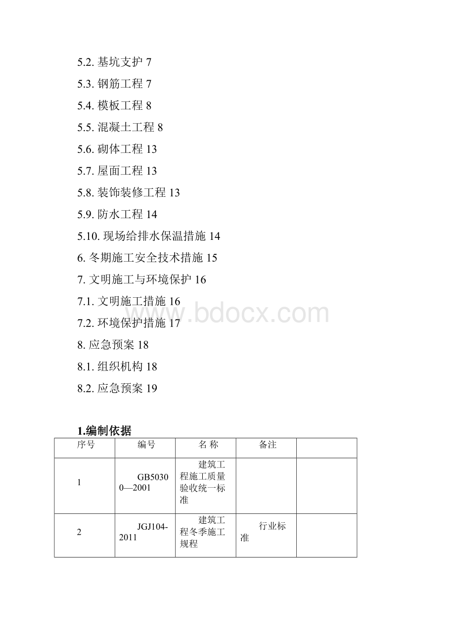 工程项目冬期施工方案.docx_第2页