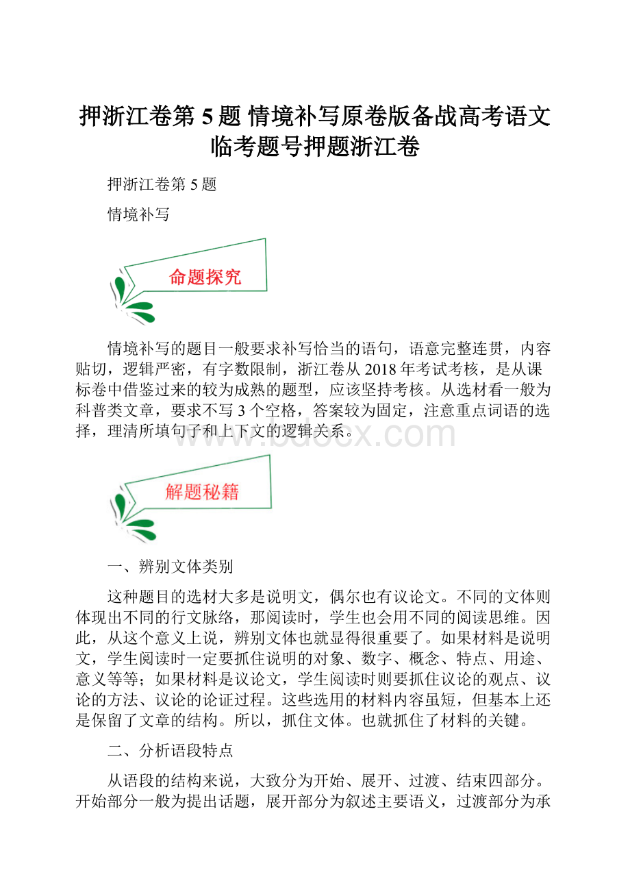 押浙江卷第5题 情境补写原卷版备战高考语文临考题号押题浙江卷.docx_第1页