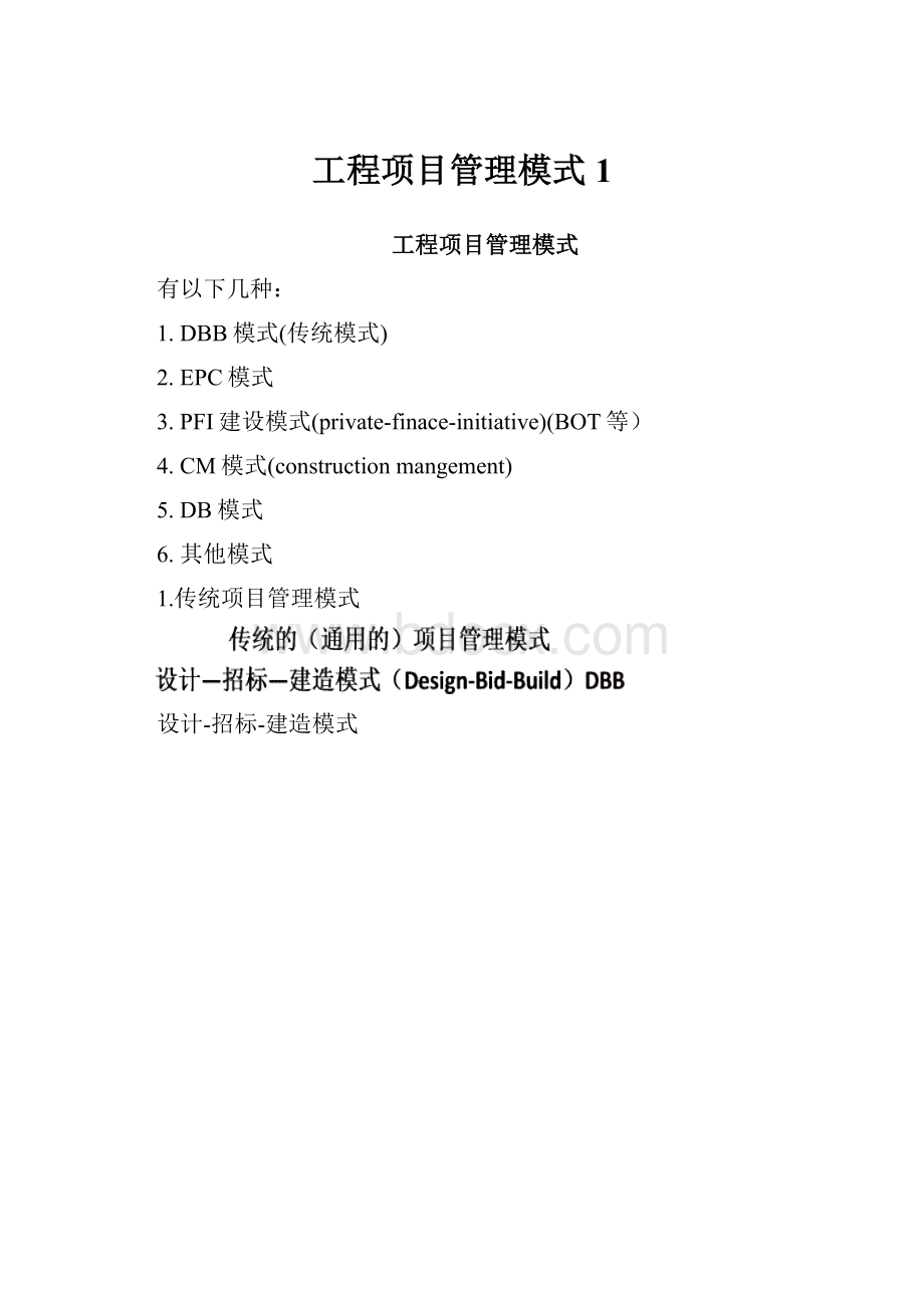 工程项目管理模式1.docx