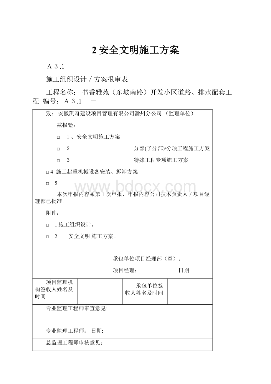 2安全文明施工方案.docx