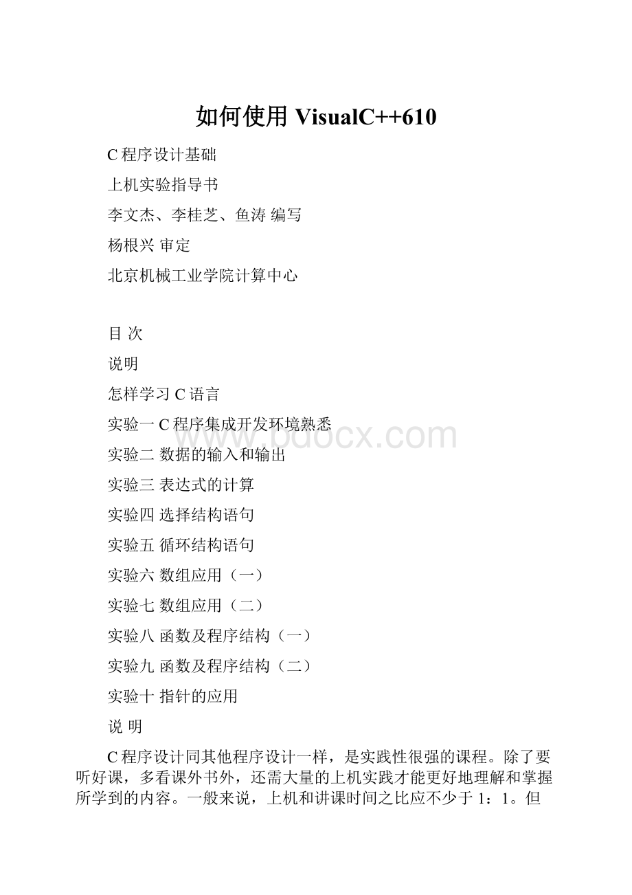 如何使用VisualC++610.docx