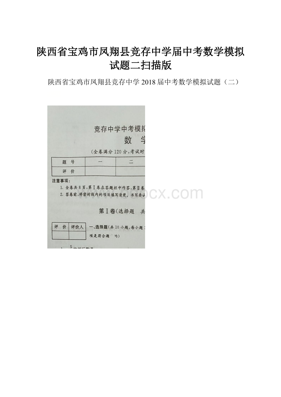 陕西省宝鸡市凤翔县竞存中学届中考数学模拟试题二扫描版.docx_第1页