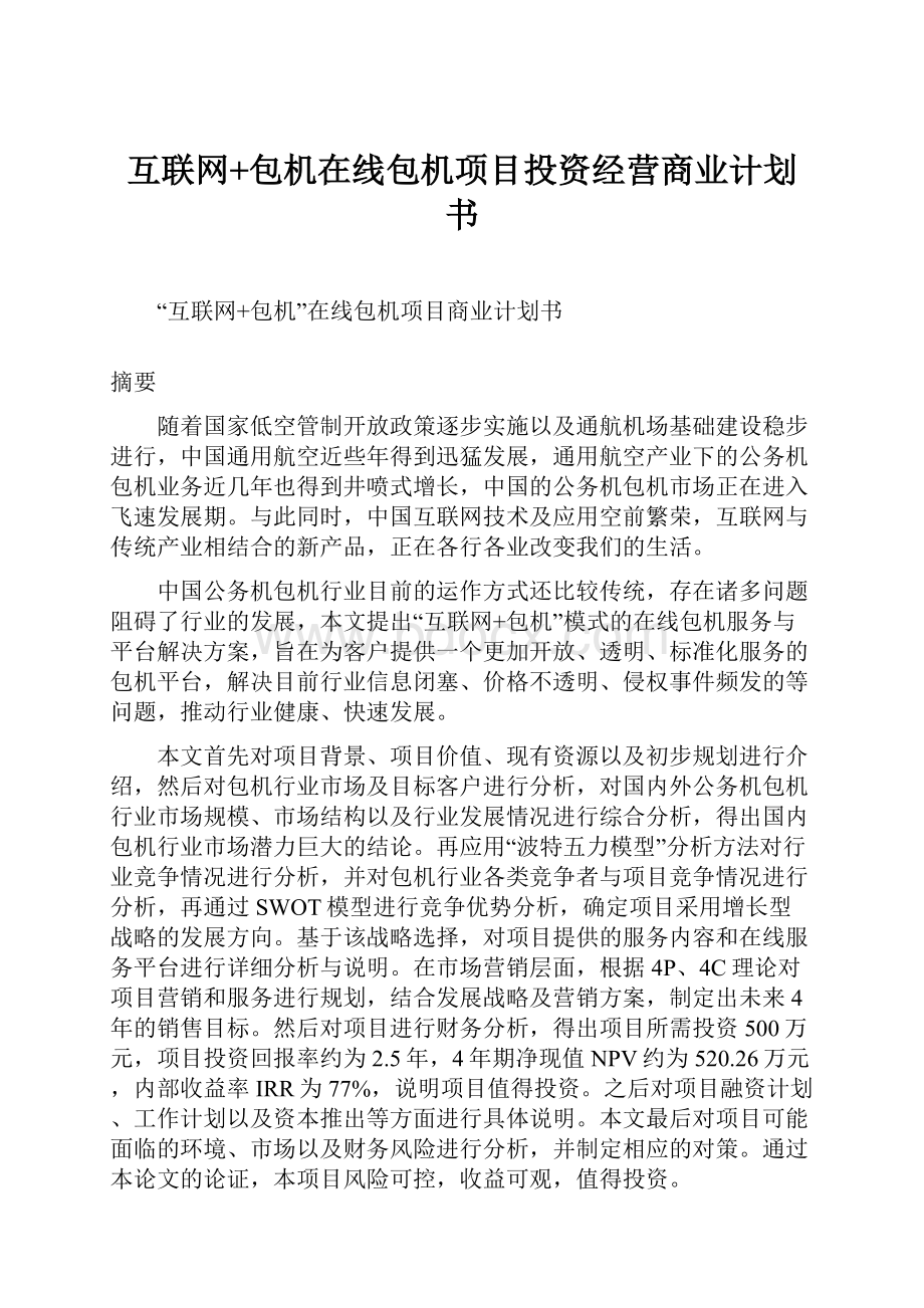 互联网+包机在线包机项目投资经营商业计划书.docx