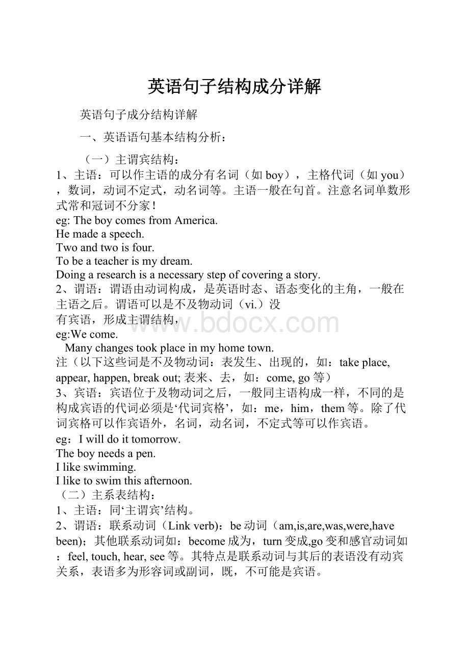 英语句子结构成分详解.docx_第1页