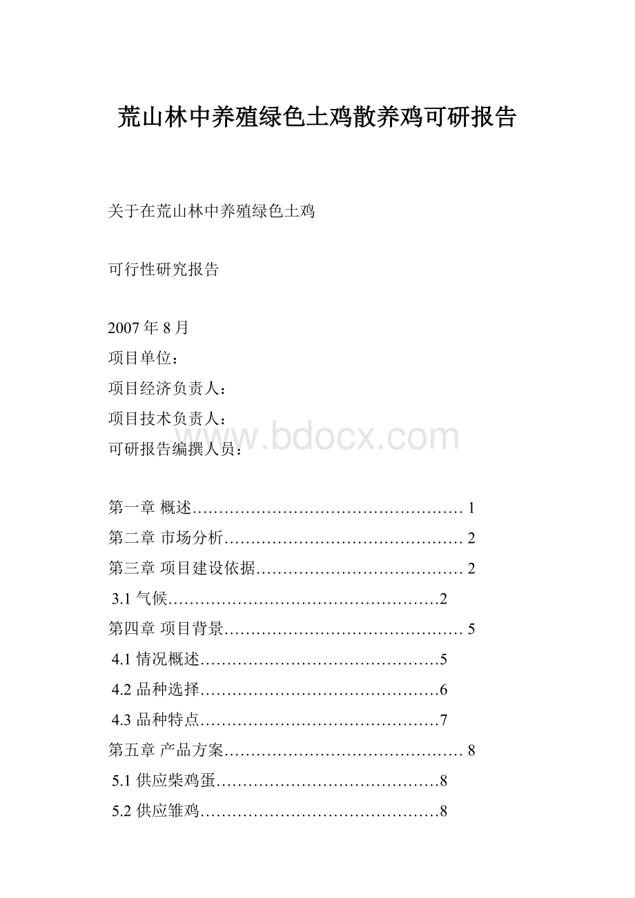 荒山林中养殖绿色土鸡散养鸡可研报告.docx_第1页